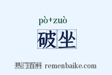破坐是什么意思的图片